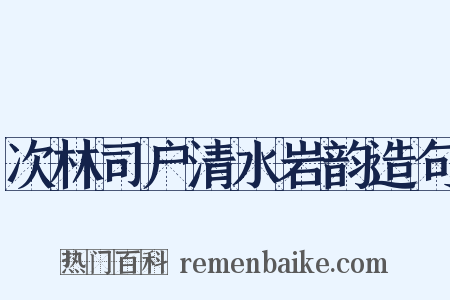 次林司户清水岩韵造句是什么意思的图片